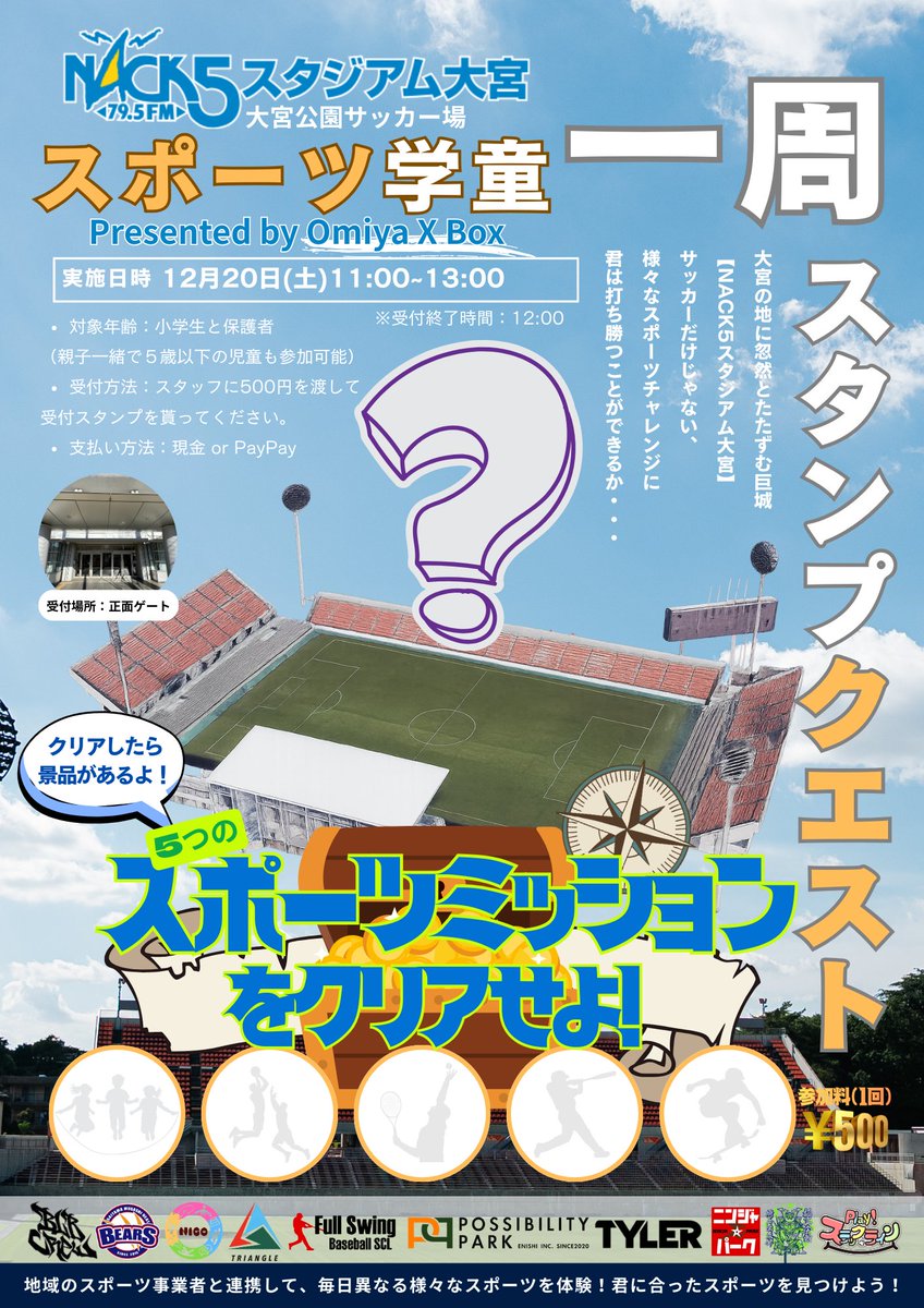 omiyaparksoccer's tweet image. ／
スポーツ学童⚽️
5つのスポーツミッション💪をクリアせよ！
＼

🕰️12/20(土)11:00-13:00
🏟️#NACK5スタジアム大宮

🧭スタジアム一周スタンプクエスト
🎁全問クリアで景品ゲット

👦対象　：小学生（未就学児は親子参加OK）
💴参加費：500円
🎫事前申込不要
🚪受付は正面玄関へ！🔥

#OXB