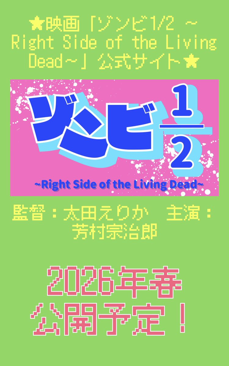 映画『ゾンビ1/2 〜Right Side of the Living Dead〜』公式