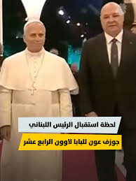 الرئيس عون للبابا لاون : "أبلِغوا العالم عنا.. لن نرحل ولن نيأس ولن نستسلم". هذا الكلام موجّه لإيران وإسرائيل.. نحن باقون في هذه الأرض مهما كانت الصعاب شاء مٰن شاء وأبى مَن أبى.