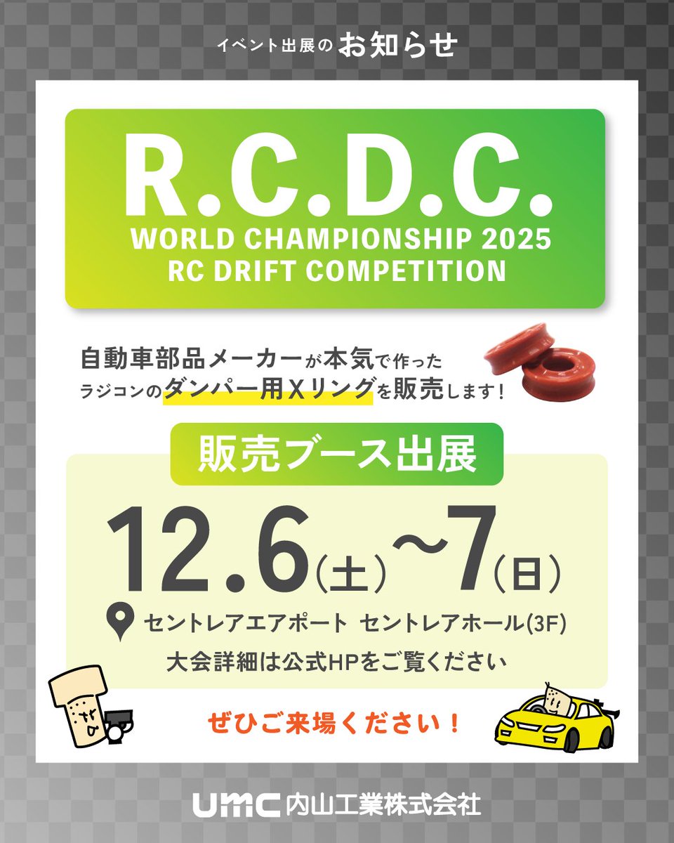 12/6(土)～7(日)に中部国際空港セントレアにて行われる「R.C.D.C.