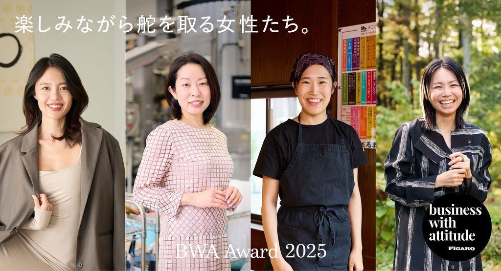 フィガロジャポンが、美しく豊かに働く新時代のロールモデルを表彰するBusiness with Attitutde（BWA）アワード。今年は「楽しみながら舵を取る女性たち」をテーマに、日本各地で活躍する4人を発表。社会を変える彼女たちの取り組みと、生き方の物語をぜひチェックして。buff.ly/mxJywjp