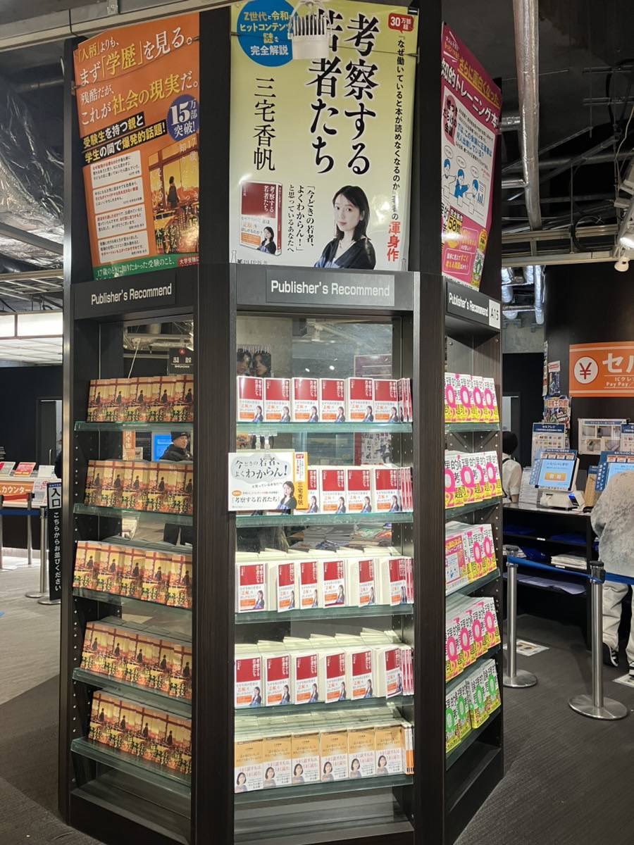 m3_myk's tweet image. ブックファースト新宿店さんで！！！！ありえないくらいすごい展開を！！！！『考察する若者たち』していただいてます！！！！！やばすぎ！！！！！新書でこの展開、震えます、ひい