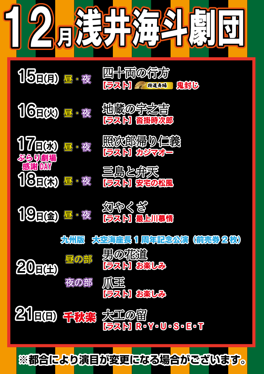 burarigekijyo's tweet photo. 12月公演 ＃浅井海斗劇団 演目
  5日＝大空海まつり
  6日＝春道まつり
13日＝海斗まつり
14日＝黒潮優誕生日公演（前売券2枚）
19日＝九州版 大空海座長一周年記念公演（前売券2枚） https://t.co/WV4zapxr17