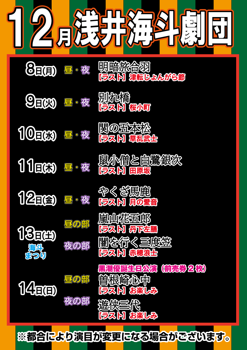 burarigekijyo's tweet photo. 12月公演 ＃浅井海斗劇団 演目
  5日＝大空海まつり
  6日＝春道まつり
13日＝海斗まつり
14日＝黒潮優誕生日公演（前売券2枚）
19日＝九州版 大空海座長一周年記念公演（前売券2枚） https://t.co/WV4zapxr17
