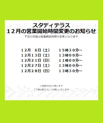 studyterrace88's tweet photo. 自習室スタディテラスの12月の営業時間変更のお知らせです。 スタディテラスは下記の日程は営業時間が変更となります。 ご迷惑をおかけいたしますが ご了承のほどよろしくお願い申し上げます🙇‍♀️ #一関 #自習室 #一ノ関駅 https://t.co/xL1QSvheAB