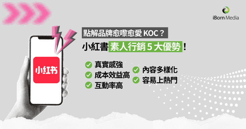 iBornMedia's tweet photo. 【點解品牌愈嚟愈愛 KOC？小紅書素人行銷 5 大優勢】

🚀 想喺小紅書建立品牌聲量？我哋提供一站式支援幫你由零開始打通內地社交流量入口！
---------------------------------------------------
📞 +852 2352 2350
🌐 https://t.co/0qVZhBOgqi
📧 sales@iborn.com.hk https://t.co/9NfYwQPhgm
