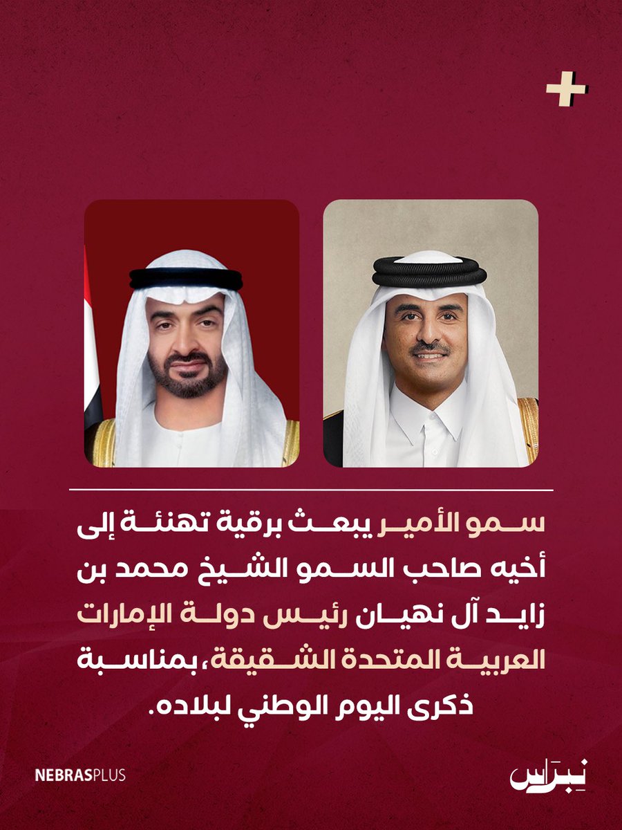NebrasPlus's tweet image. سمو الأمير يهنئ رئيس دولة #الإمارات العربية المتحدة الشقيقة بمناسبة ذكرى اليوم الوطني لبلاده

#نبراس
#نبراس_بلس