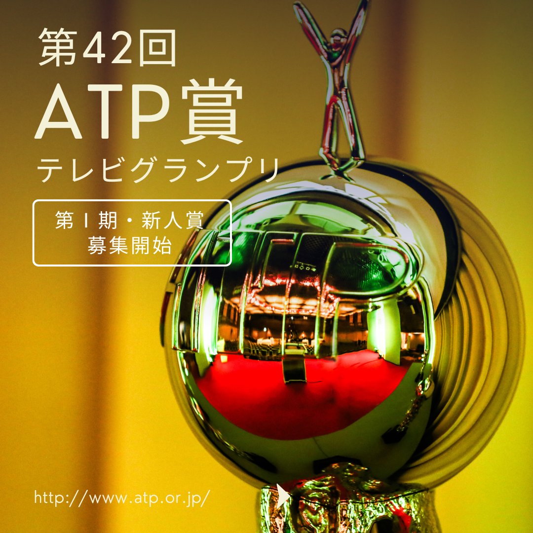 ATP（一般社団法人全日本テレビ番組製作社連盟） (@ATP_jimukyoku) / Posts / X