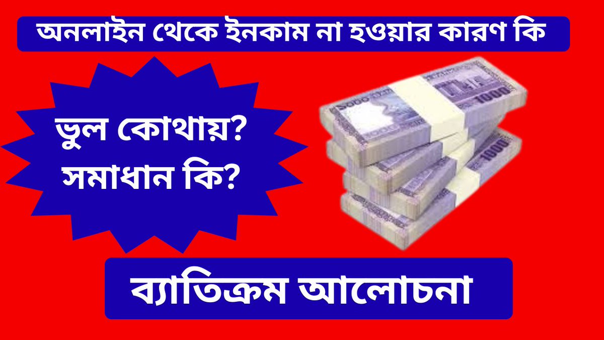 অনলাইন থেকে আপনার ইনকাম হচ্ছেনা কেন? সমস্যা কি? সমাধান কি? দেখুন বিস্তারিত youtu.be/RaKvUhJaIpw?si… via <a href="/YouTube/">YouTube</a>
