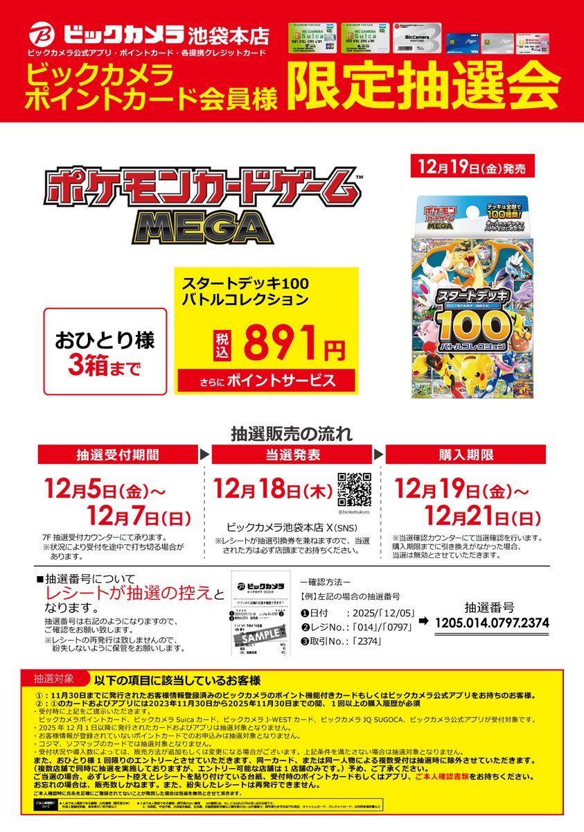 □抽選受付告知□ 12/19(金)発売 ポケモンカードゲーム 【スタート
