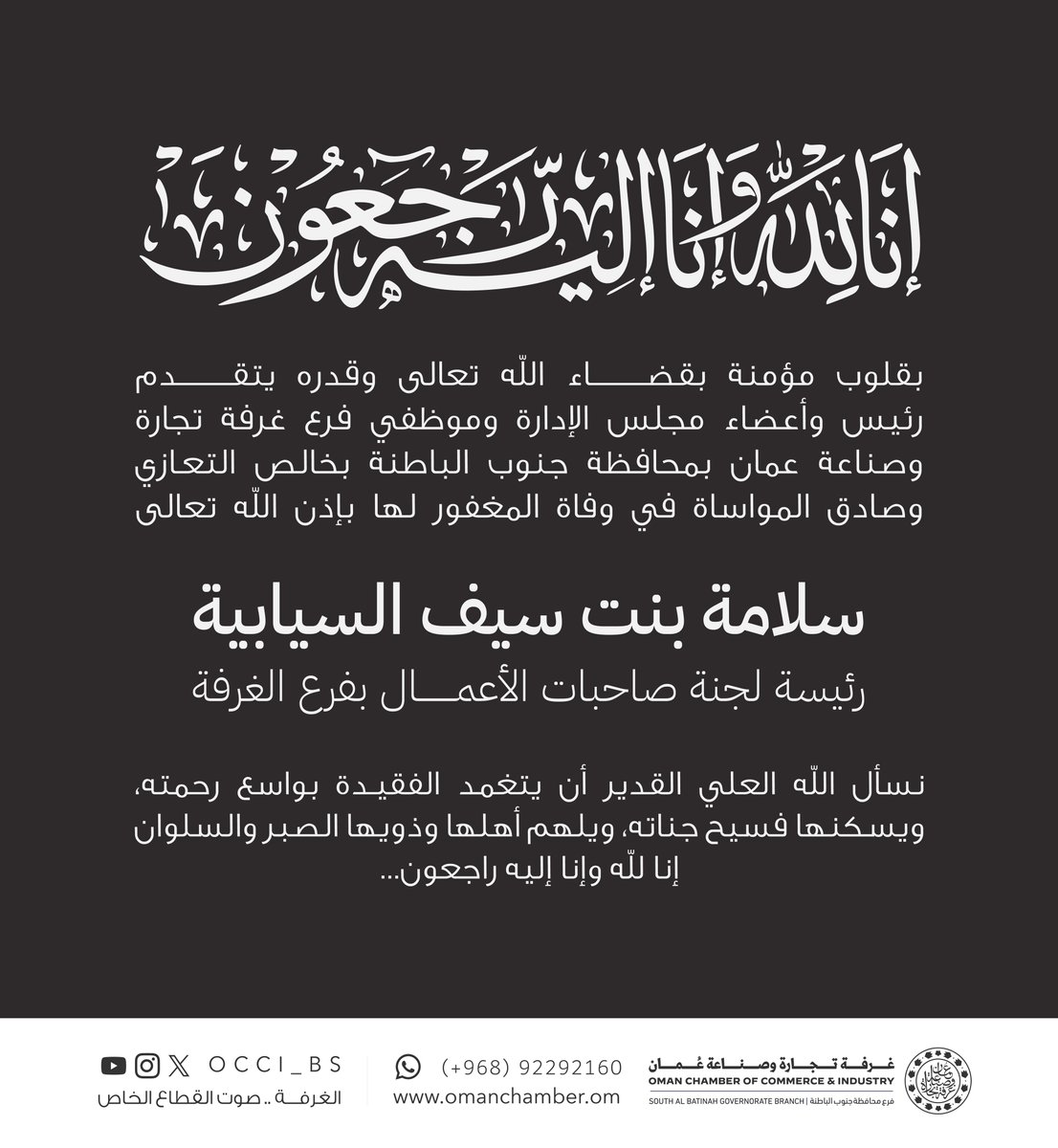 OCCI_BS's tweet photo. بقلوب مؤمنة بقضاء الله وقدره، نتقدم بخالص التعازي والمواساة في وفاة المغفور لها بإذن الله تعالى سلامة بنت سيف السيابية، سائلين المولى عز وجل أن يتغمد الفقيدة بواسع رحمته ويسكنها فسيح جناته، ��يلهم أهلها وذويها الصبر والسلوان.. https://t.co/i8InYmfP5d