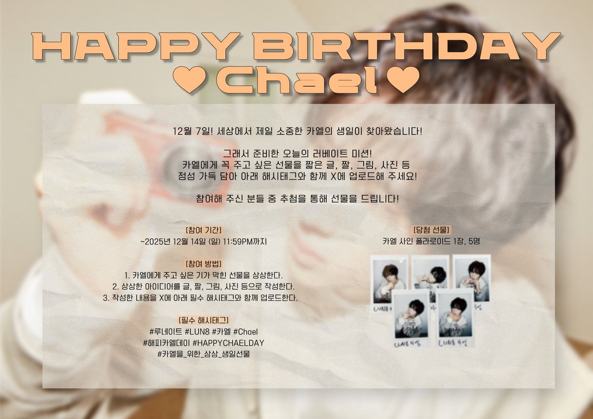 [✨] Chael's Birthday Event🎁

카엘을 위한 러베이트 여러분의 상상력을 뽐내주세요🤩
러베이트가 상상한 멋진 선물 기대하겠습니다!

#루네이트 #LUN8 #카엘 #Chael
#해피카엘데이 #HAPPYCHAELDAY
#카엘을_위한_상상_생일선물