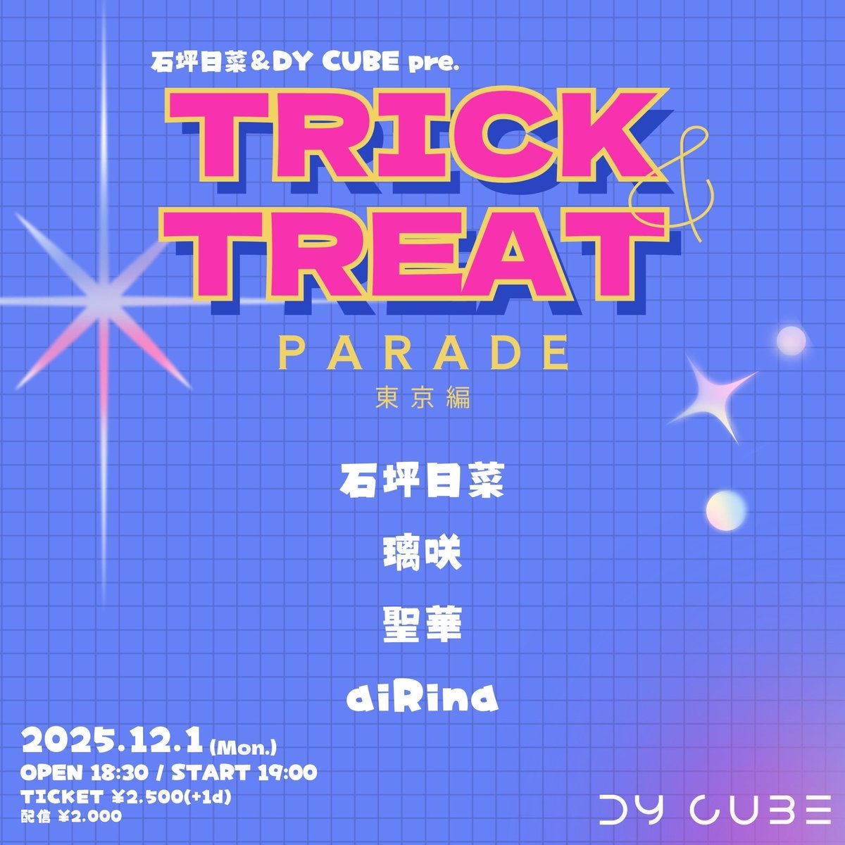 💁‍♂️本日のイベントはこちら💁‍♀️

2025.12.1(月)
石坪日菜 × DY CUBE共同企画
「TRICK&amp;TREAT PARADE」東京編

-act-
石坪日菜
璃咲
聖華
aiRina

OPEN 18:30/START 19:00
TICKET ¥2,500(+1drink ¥700)
配信 ¥2,000(DY CUBEツイキャスアカウント)

【配信購入ページ】
premier.twitcasting.tv/livehousedycub…