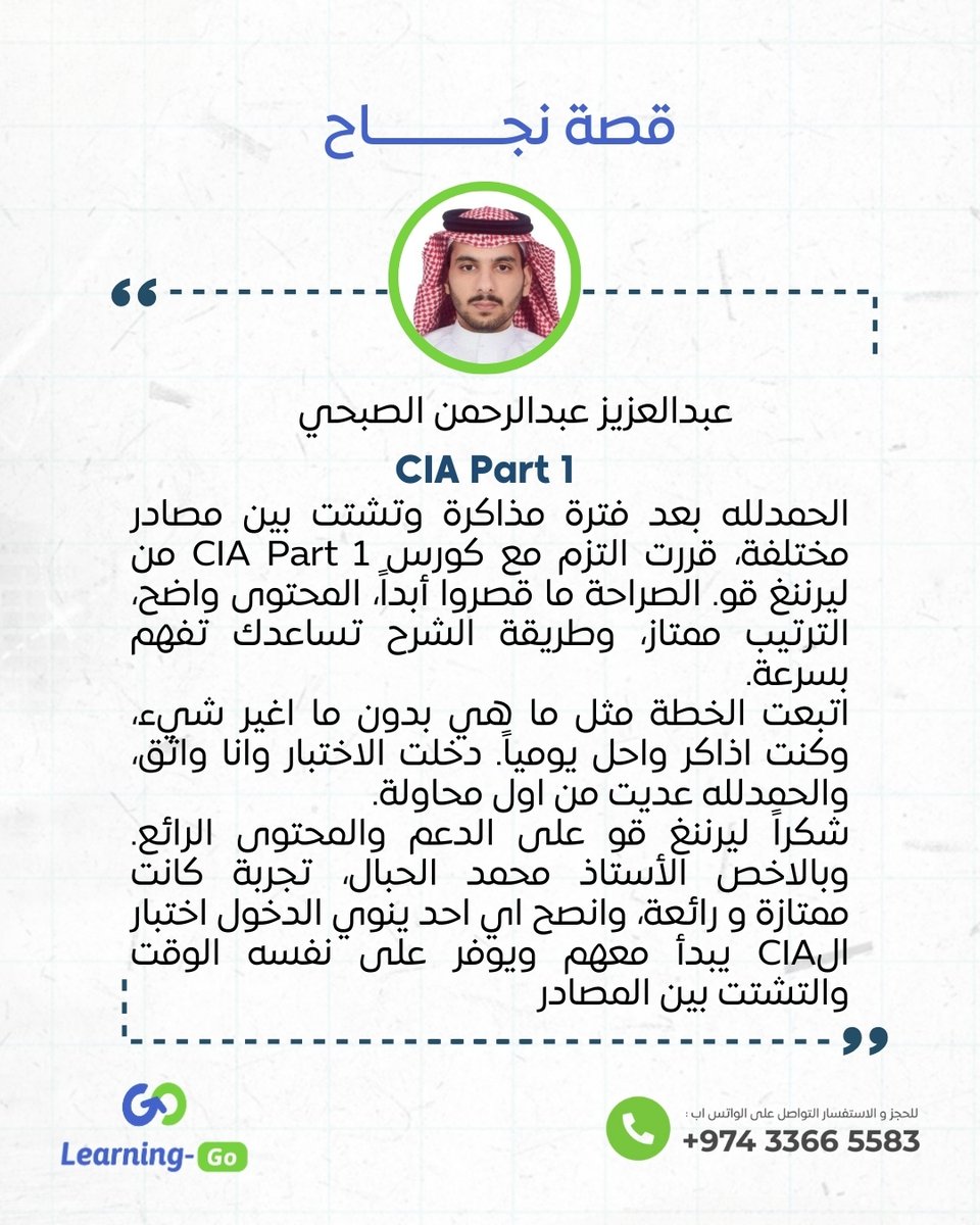 Learning_Go_Com's tweet image. نجاحكم يُلهمنا | عبدالعزيز عبدالرحمن الصبحي
تُبارك منصة ليرنينغ-غو لـ أ. عبد العزيز نجاحه في اختبار الجزء الأول من شهادة المدقق الداخلي المعتمد، ونتمنى له دوام التوفيق والنجاح.

🌟🌟🌟🌟🌟

✨ ما يميز دوراتنا التدريبية؟
🔹 منصتنا الإلكترونية الحصرية: مرجعك الكامل للنجاح وضمان…