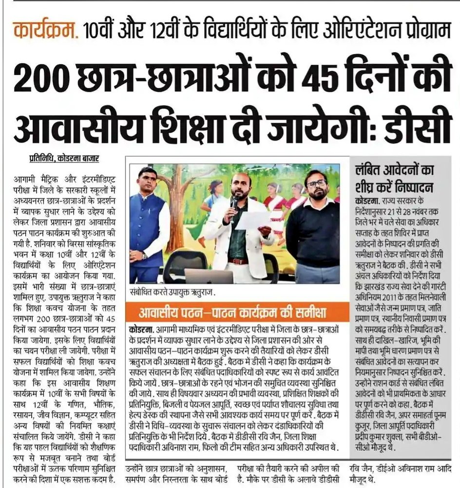 dckoderma's tweet image. आगामी माध्यमिक एवं इंटरमीडिएट परीक्षा में कोडरमा जिला के छात्र-छात्राओं के प्रदर्शन को और बेहतर करने के उद्देश्य से जिला प्रशासन, कोडरमा द्वारा 200 बच्चों को 45 दिनों की आवासीय शिक्षा दी जाएगी।

#DistrictAdministrationKoderma @JharkhandCMO @HemantSorenJMM @JepcJharkhand…