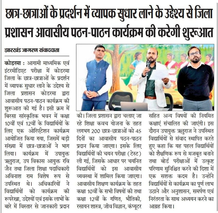 dckoderma's tweet image. आगामी माध्यमिक एवं इंटरमीडिएट परीक्षा में कोडरमा जिला के छात्र-छात्राओं के प्रदर्शन को और बेहतर करने के उद्देश्य से जिला प्रशासन, कोडरमा द्वारा 200 बच्चों को 45 दिनों की आवासीय शिक्षा दी जाएगी।

#DistrictAdministrationKoderma @JharkhandCMO @HemantSorenJMM @JepcJharkhand…