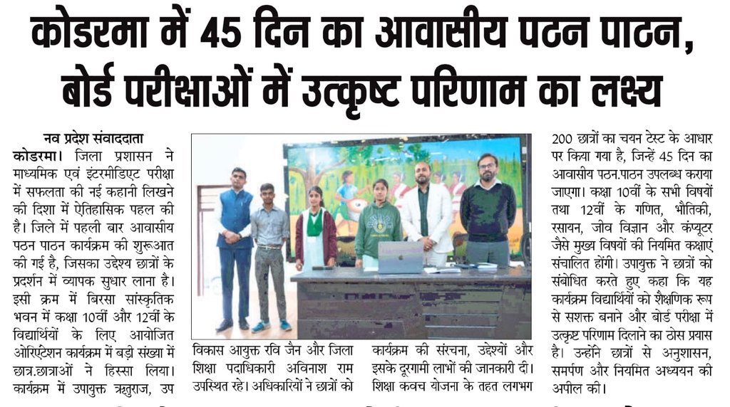 dckoderma's tweet image. आगामी माध्यमिक एवं इंटरमीडिएट परीक्षा में कोडरमा जिला के छात्र-छात्राओं के प्रदर्शन को और बेहतर करने के उद्देश्य से जिला प्रशासन, कोडरमा द्वारा 200 बच्चों को 45 दिनों की आवासीय शिक्षा दी जाएगी।

#DistrictAdministrationKoderma @JharkhandCMO @HemantSorenJMM @JepcJharkhand…