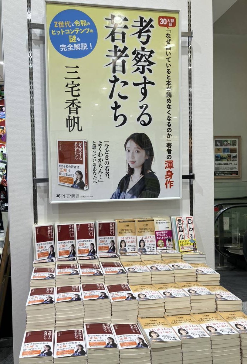 m3_myk's tweet image. 丸善丸の内本店さんにて、入ったところですぐ！！！『考察する若者たち』大ポスター貼ってもらってます！！！大展開！！！！感動！！！！ありがとうございます😭😭😭
