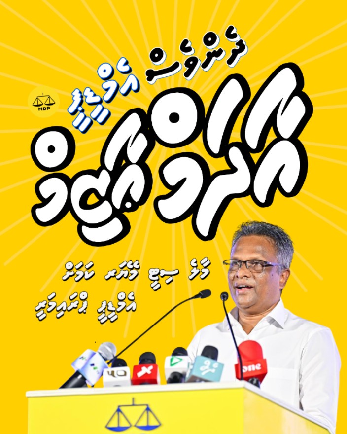 إن شاء اللّه މިމީހާއާއި އެކު ☝

#MDPAdamAzim
#MDPMayorAdamAzim