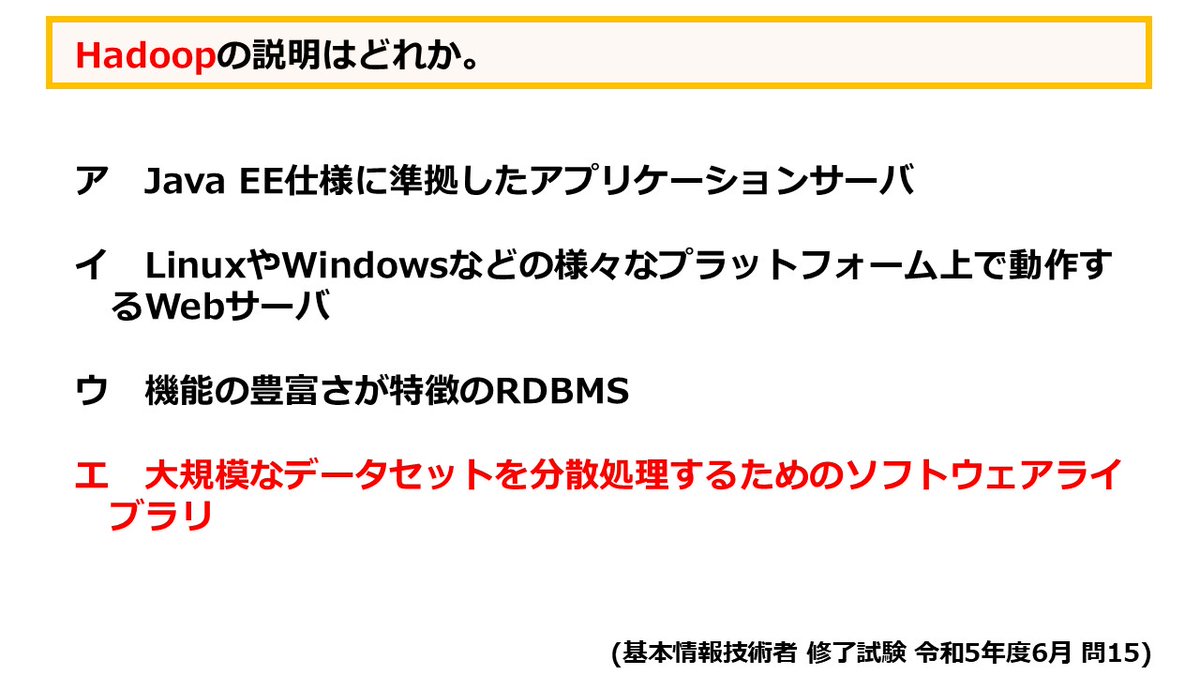 o_hara_it's tweet image. #基本情報技術者
#Xしながら修了試験対策

・Hadoop
大規模なデータセットを分散処理するためのソフトウェアライブラリ

（Hadoopは開発者の子供が持っていたお気に入りの像のぬいぐるみの名前なので、名称と内容を関連付けて覚えるのは難しいです）