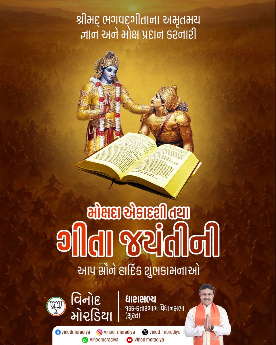 શ્રીમદ્ ભગવદ્ગીતાના અમૃતમય જ્ઞાન અને મોક્ષ પ્રદાન કરનારી મોક્ષદા એકાદશી તથા ગીતા જયંતીની આપ સૌને હાર્દિક શુભકામનાઓ.

#mlavinodmoradiya #vinodmoradiyabjp #vinodmoradiyakatargam #vinodmoradiya #mlakatargamvidhanshbha #mlakatargam