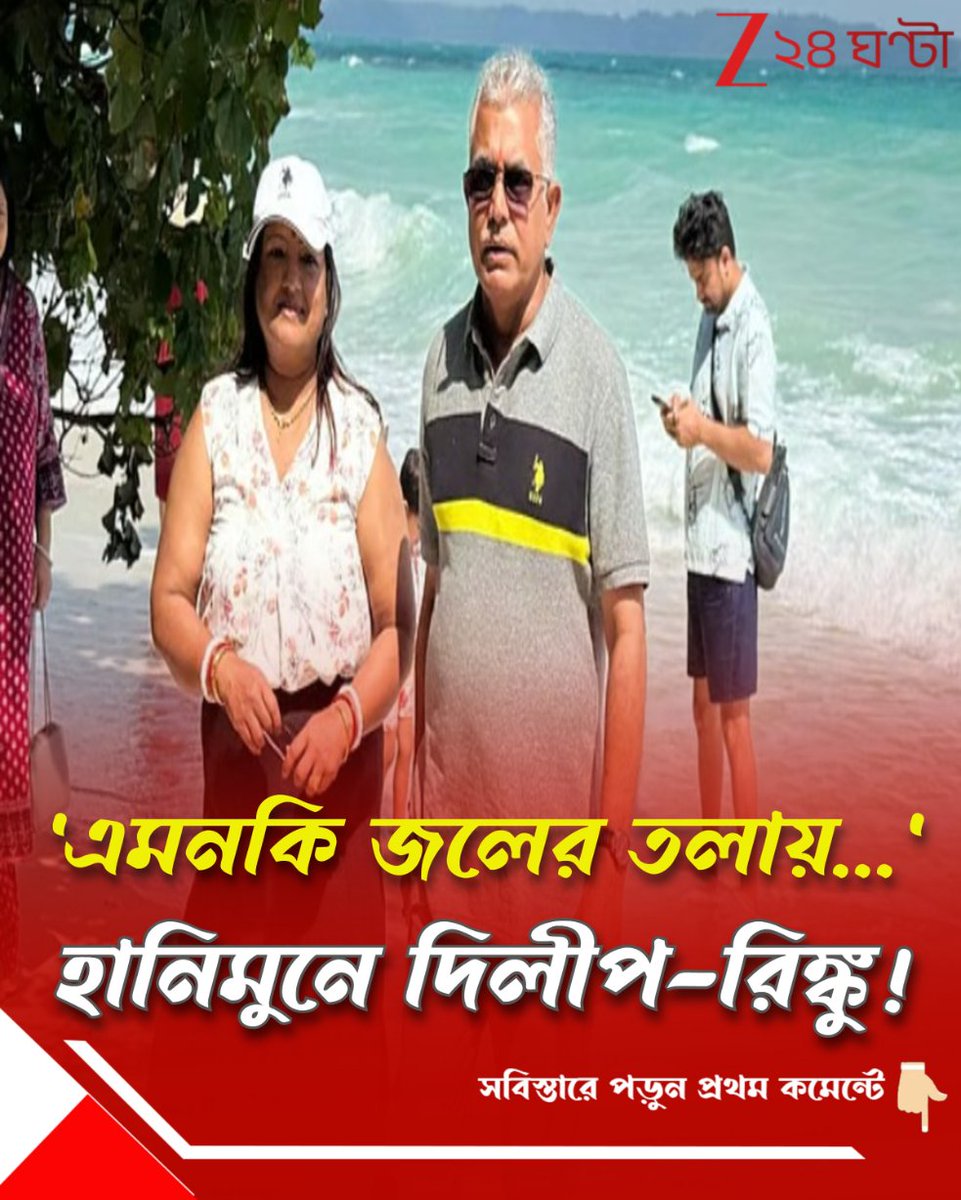 Zee24Ghanta's tweet image. 'বন্ডিং' থেকে 'স্পেশাল মোমেন্টস'  রিঙ্কু বললেন... বাদ গেল না ছেলের কথাও...
পড়ুন সবিস্তারে: tinyurl.com/97ybuh2t
#DilipGhosh #honeymoon #photos #RinkuMajumdar #Zee24Ghanta