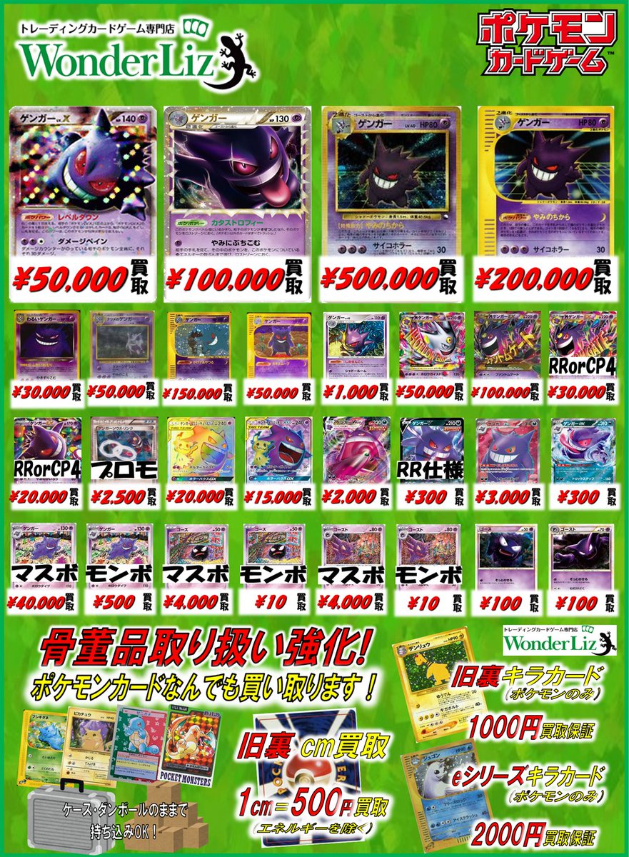 Wonderliz #ポケカ 買取情報】 😈ゲンガーなんでも買い取ります
