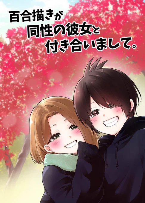 彼女との実録マンガ 【百合描きが同性の彼女と付き合いまして。】 無事に販売スタートしました〜! 気になってた方、ぜひ覗いてやってください 【携帯で見たい方】 【PCで見たい方】