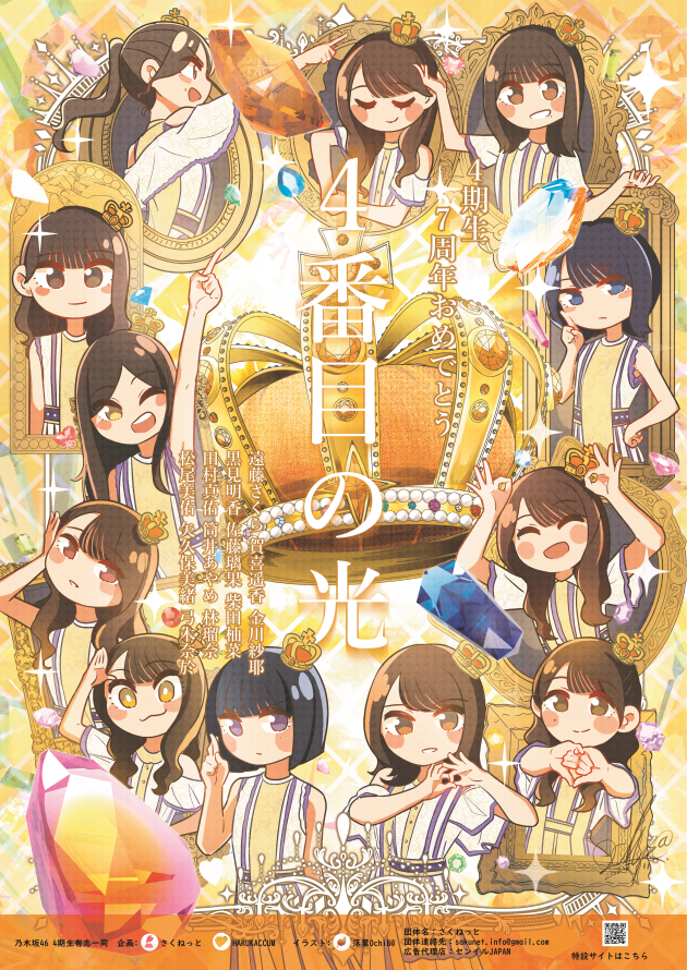 乃木坂46 4期生の7周年をお祝いして、
ファン有志で記念ポスターを掲出いたしました！
📍場所：東京メトロ乃木坂駅
📅期間：12/1〜7

お近くにお立ち寄りの際は、ぜひご覧ください✨
4期生のみなさん、本当におめでとうございます！
※駅係員へのお問い合わせはご遠慮ください。

#乃木坂4期生7周年