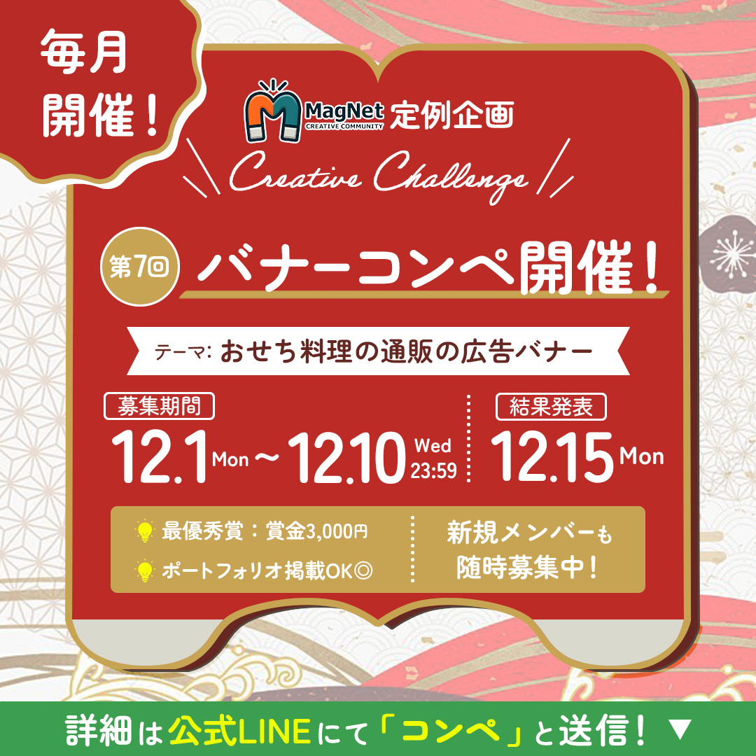 ／  
📣大好評につき毎月開催！第7回バナーコンペ 🧲
＼

12月のテーマは 「おせち料理の通販の広告バナー」です🎍

💰最優秀賞：賞金3,000円 
📷ポートフォリオ掲載OK 
🔰初心者大歓迎

🗓️スケジュール
・募集期間：12/1(月)～12/10(水) 23:59
・作品一覧公開：12/12(金)
・結果発表：12/15(月)