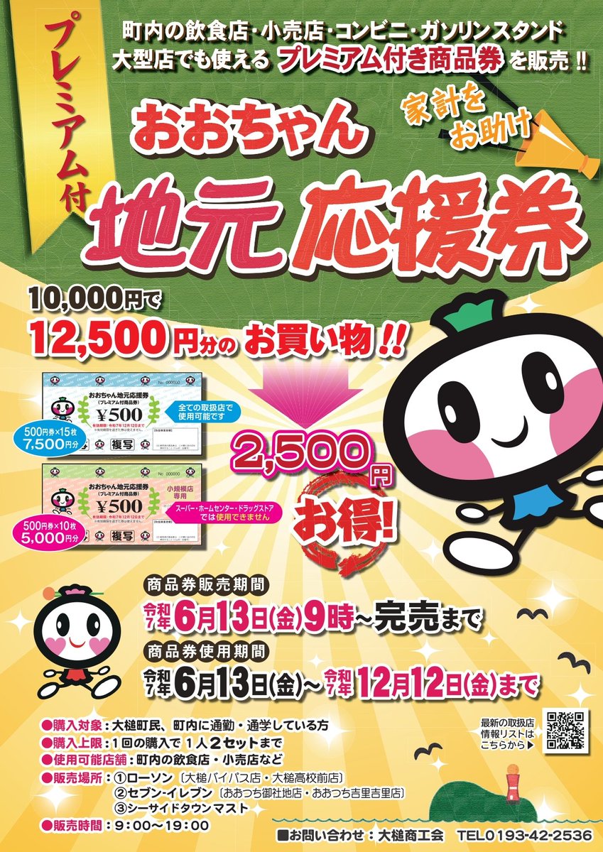 商品券使用期限についてのお知らせ】 おおちゃん地元応援券(プレミアム