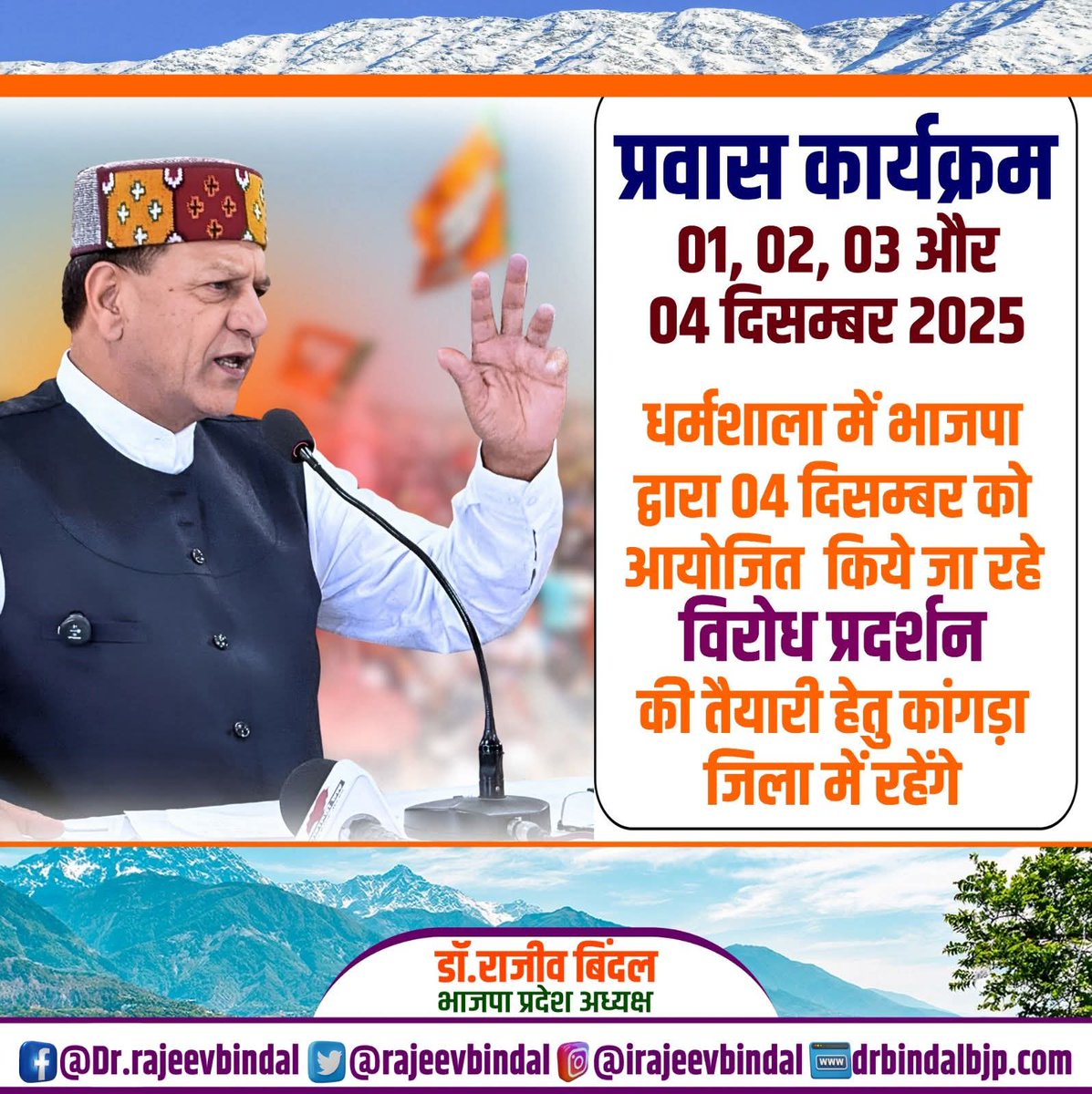 rajeevbindal's tweet image. प्रवास कार्यक्रम