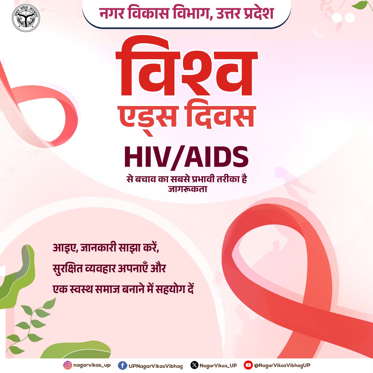 NagarVikas_UP's tweet image. विश्व एड्स दिवस

जागरूकता ही है HIV/AIDS से बचाव का सबसे प्रभावी उपाय।

आइए, जानकारी साझा करें, सुरक्षित व्यवहार अपनाएँ और मिलकर एक स्वस्थ, जिम्मेदार समाज का निर्माण करें।

#WorldAIDSDay #hivaidsawareness #StaySafe #publichealth #nagarvikas_up #UttarPradesh
