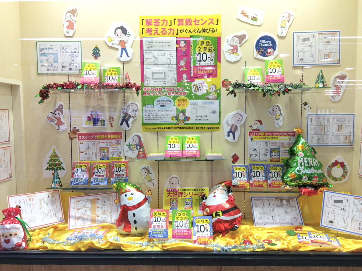 ＼ ショーウインドウ展開中！ ／

大垣書店 高槻店さま <a href="/takatsuki_ogaki/">大垣書店★高槻店</a> 
ありがとうございます🎄⛄

マンガでわかる！中学受験10日シリーズ📚⟡.·

いよいよ12月、今年もあと1ヶ月！
年末年始の追い込み、振り返りにもぴったりの1冊です📖♩

読解力と文章題、得意になっちゃう冬にしましょう⛄♡