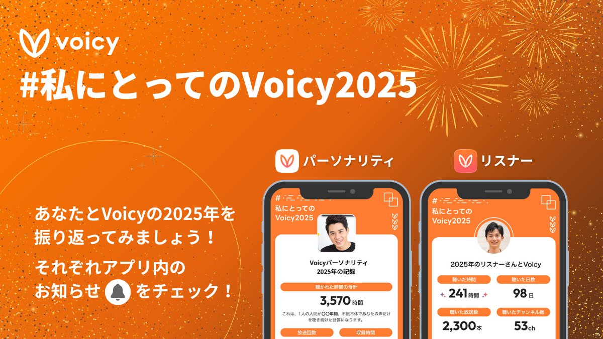 voicy_jp's tweet photo. 🎆 #Voicy と振り返る2025年 🎆

2025年もあと1ヶ月😳

Voicyから感謝の気持ちを込めて、
1年を振り返ることができるページをご用意しました🙌

あなたはVoicyと、どんな1年を過ごしましたか👀❓️
#私にとってのVoicy2025 でシェアしてみてください✨️ https://t.co/eHw6gpnqwD