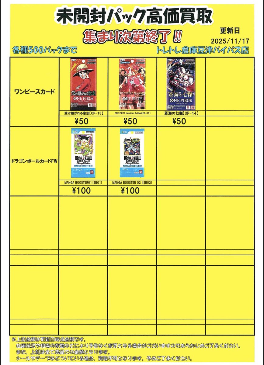 未開封パック買取金額を更新しました‼️ まだまだ足りません！ 買取