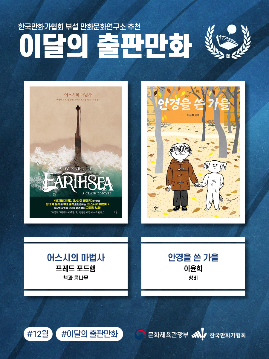 KorCartoonistsA's tweet image. [이달의 출판만화] 12월 이달의 출판만화 추천작을 소개합니다!

《어스시의 마법사》, 《안경을 쓴 가을》

(사)한국만화가협회는 &amp;lt;이달의 출판만화&amp;gt; 추천 사업을 통해 매년 웹툰에 가려져 빛을 제대로 발휘하지 못한 보석 같은 출판만화 작품들을 독자에게 널리 알리고, 이를 발판 삼아 ‘출판만화’를…