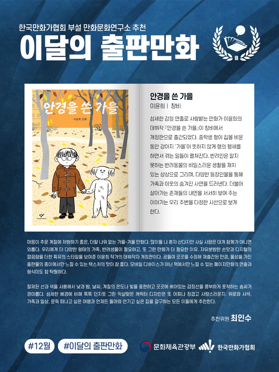 KorCartoonistsA's tweet image. [이달의 출판만화] 12월 이달의 출판만화 추천작을 소개합니다!

《어스시의 마법사》, 《안경을 쓴 가을》

(사)한국만화가협회는 &amp;lt;이달의 출판만화&amp;gt; 추천 사업을 통해 매년 웹툰에 가려져 빛을 제대로 발휘하지 못한 보석 같은 출판만화 작품들을 독자에게 널리 알리고, 이를 발판 삼아 ‘출판만화’를…
