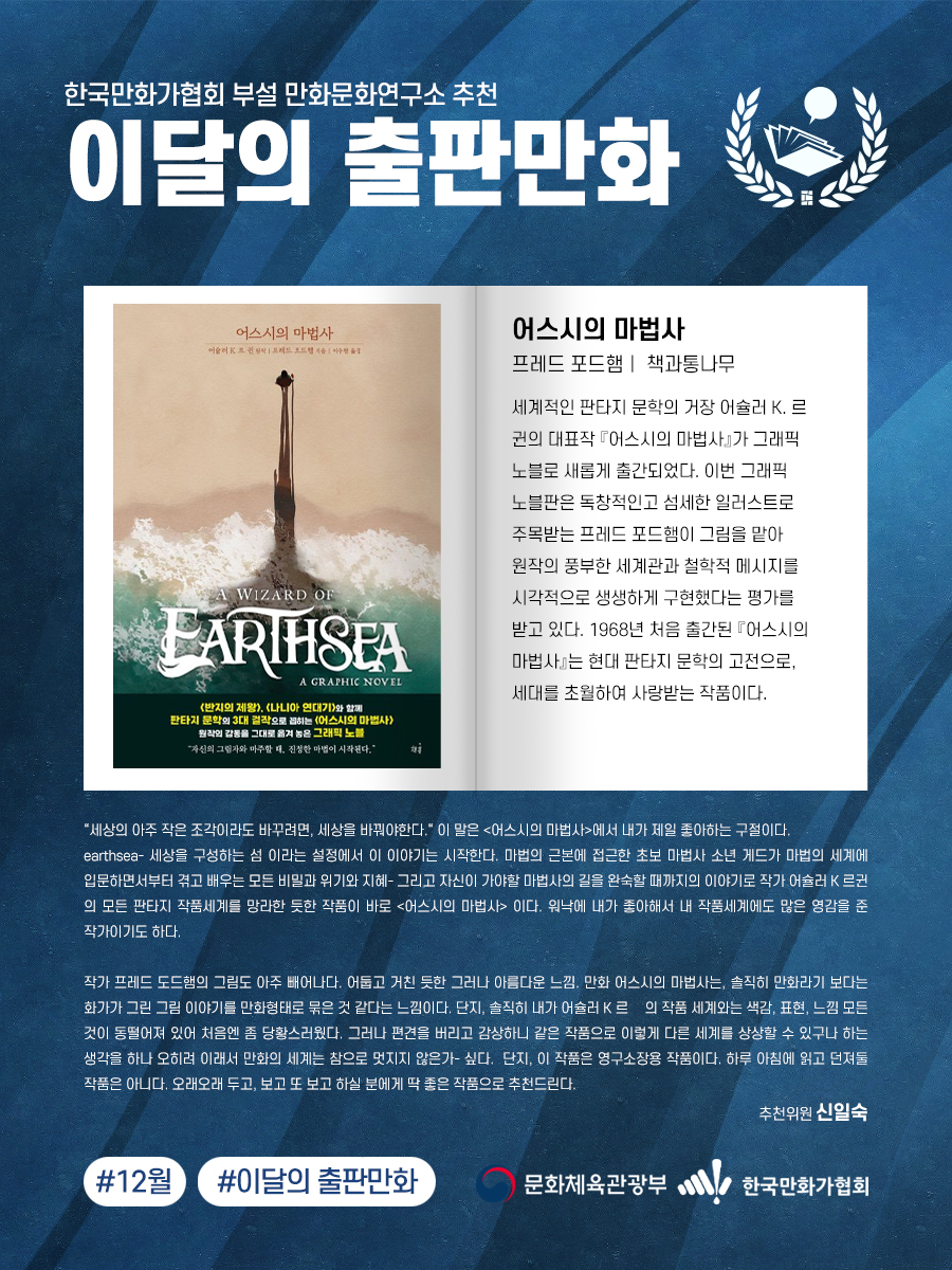 KorCartoonistsA's tweet image. [이달의 출판만화] 12월 이달의 출판만화 추천작을 소개합니다!

《어스시의 마법사》, 《안경을 쓴 가을》

(사)한국만화가협회는 &amp;lt;이달의 출판만화&amp;gt; 추천 사업을 통해 매년 웹툰에 가려져 빛을 제대로 발휘하지 못한 보석 같은 출판만화 작품들을 독자에게 널리 알리고, 이를 발판 삼아 ‘출판만화’를…