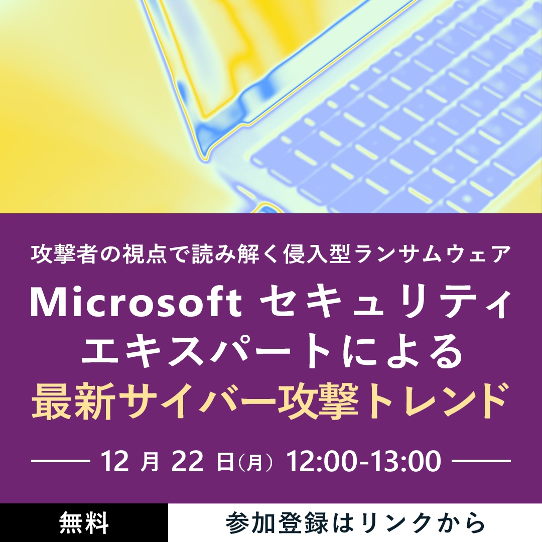 msdevjp's tweet image. ＼セキュリティ エキスパートによる最新サイバー攻撃トレンド解説／
好評シリーズの第 5 弾は、近年急増する企業や自治体を狙った「侵入型ランサムウェア」攻撃をテーマにお届け！
最新事例も交え、現場で役立つリアルな防御策を 1 時間でたっぷりと解説します👀

▼参加登録
msft.it/6012tb1v2