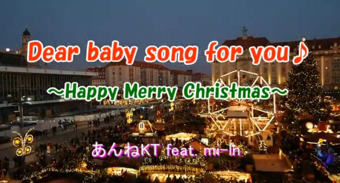 【12月🎄Xmasコラボsong🎅✨️】

『Dear baby song for you ♪』
あんねKT🍒feat. mi-ln

mi-lnさん<a href="/milnln/">mi-ln</a> と作った「2人の母から子供たちへ贈る」クリスマスソングです🎶

是非聴いてみて下さい🥰

👉youtu.be/Rg7-ISRgTR4?si…