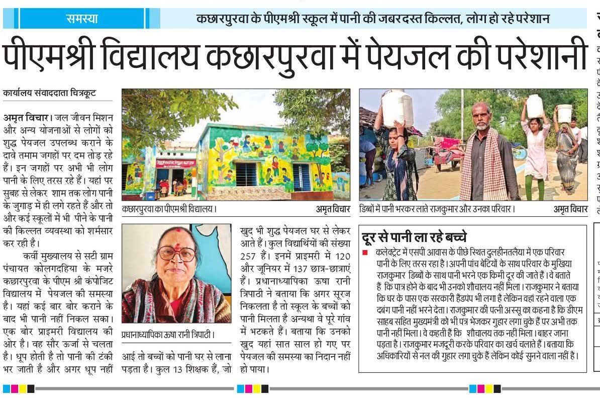 लो भैया चित्रकूट के मुख्यालय से सटे अधिकारियों के बगल वाले पीएम श्री कंपोजिट स्कूल कछार पुरवा में बच्चे पानी घर से लाकर पीते हैं बीते तीन वर्षों में आज तक जल जीवन मिशन का पानी इस गांव और स्कूल तक नहीं पहुंच सका। अब जब मुख्यालय में हालात यह हैं तो ग्रामीण इलाकों की बात दूर की है।