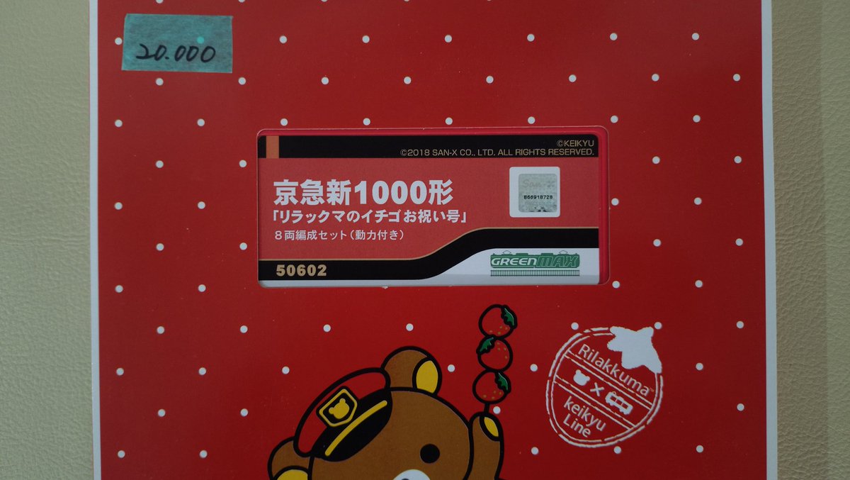譲渡品のお知らせ】その499 GREENmAX 50602 京急新1000形「リラックマ