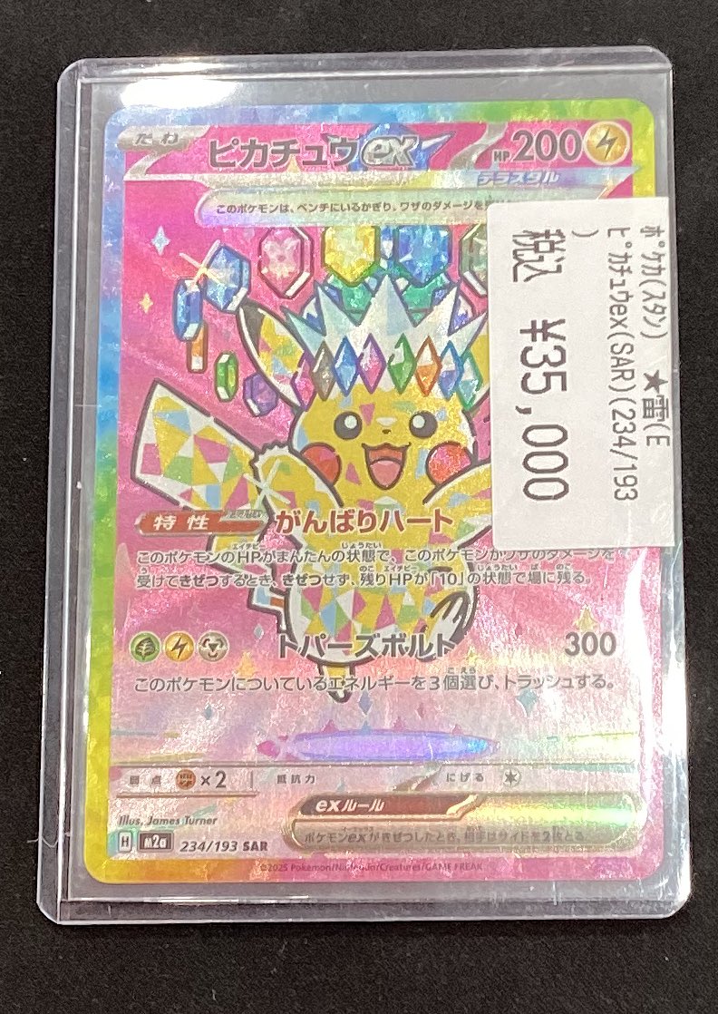 ピカチュウex SAR 234/193 匿名配送】ポケモンカード ピカチュウex SAR