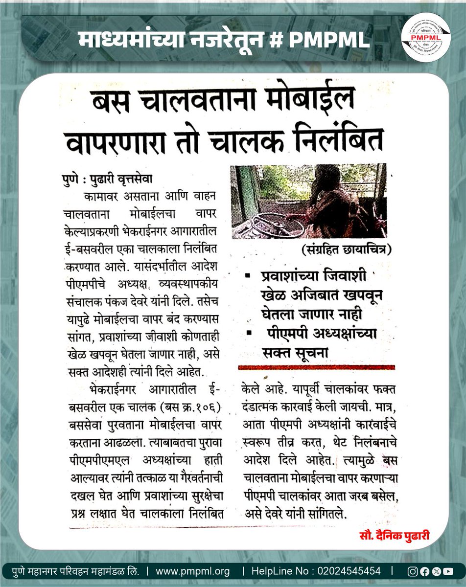 PMPMLPune's tweet photo. माध्यमांच्या_नजरेतून......

#InTheMedia
#MediaCoverage
#PMPML
#PMPUpdates
#PublicTransport
#PuneNews
#PMPLService
#OfficialUpdate
#NewsHighlight https://t.co/ps0Nf417Sz