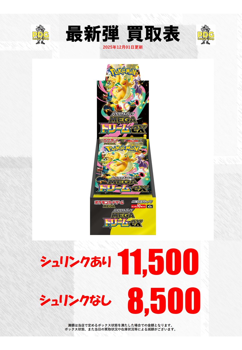 ポケモンカードゲーム 最新弾買取表】 本日の最新弾『メガドリームex
