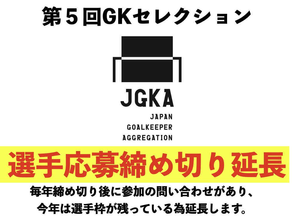 JGKA2021's tweet photo. 第5回GKセレクション

開催まで2週間ある為、例年締め切り後に参加の問い合わせがある事、現状選手枠が残っている事から、応募期間延長します。

可能性を広げるチャンスはココから！

#JGKA #GK #セレクション https://t.co/wPXIjiyqaE