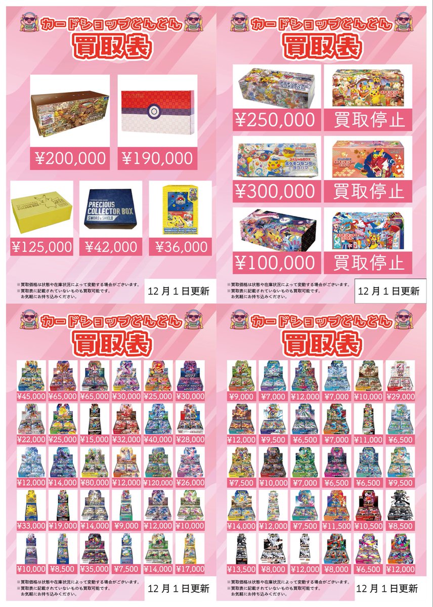 🆙とんとん買取表更新🆙 🔥🔥超高価買取🔥🔥 #ポケモンカード #ポケカ