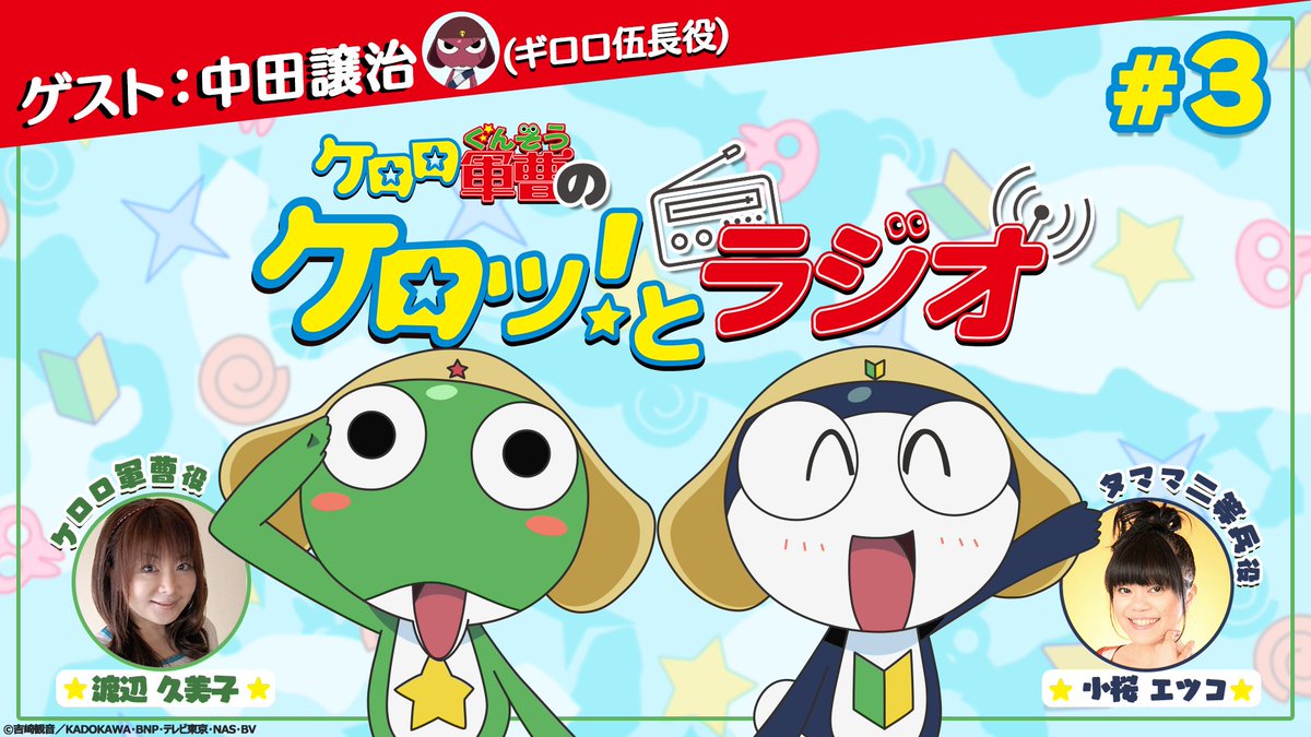 keroro_anime's tweet image. 📻アニメ『#ケロロ軍曹』公式ラジオ企画📻
「ケロロ軍曹のケロッ！とラジオ 」
第3回配信日決定🎉

YouTube「ケロロチャンネル」にて
12月9日(火)21時～プレミア公開
※視聴URLは近日中に公開予定

◆パーソナリティ
#渡辺久美子 さん
#小桜エツコ さん

◆ゲスト
#中田譲治 さん

どうぞお楽しみに✨