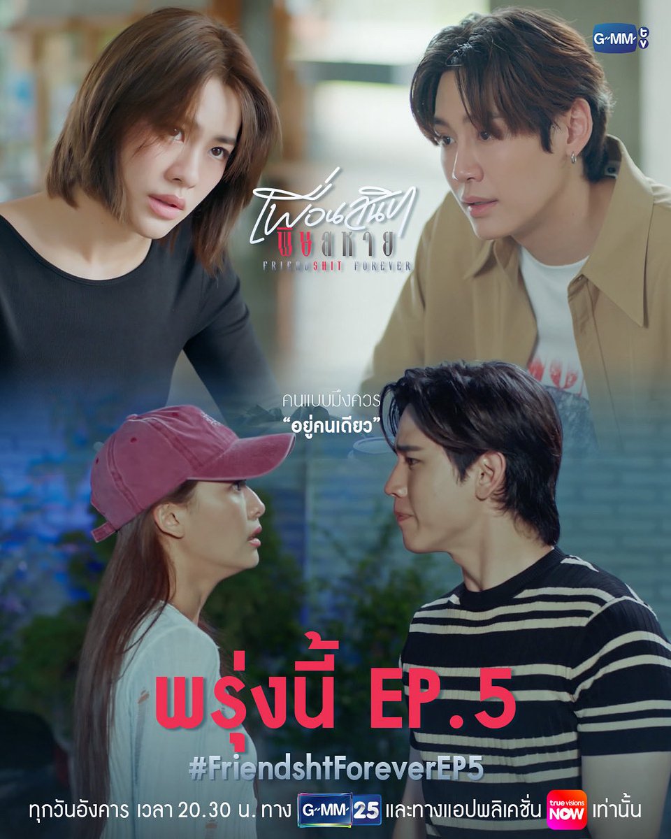 GMMTV's tweet image. คนแบบมึงควร “อยู่คนเดียว” | พรุ่งนี้ #FriendshtForever EP.5 ห้ามพลาด

“Friendshit Forever เพื่อนสนิท พิษสหาย”🤭
ทุกวันอังคาร เวลา 20:30 น. ทางช่อง GMM25
และทางแอปพลิเคชั่น TrueVisions NOW เท่านั้น
#GMMTV 
@lpcynl @emiamily @new_thitipoom @bb0un